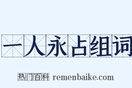 一人永占组词是什么意思的图片